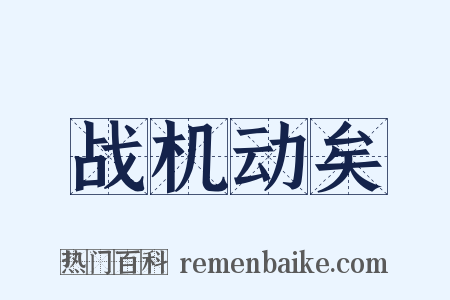 战机动矣是什么意思的图片